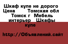 Шкаф-купе не дорого › Цена ­ 1 - Томская обл., Томск г. Мебель, интерьер » Шкафы, купе   